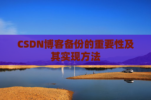 CSDN博客备份的重要性及其实现方法