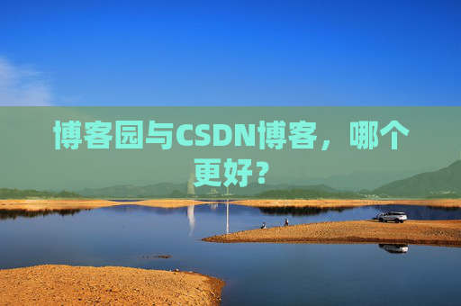 博客园与CSDN博客，哪个更好？
