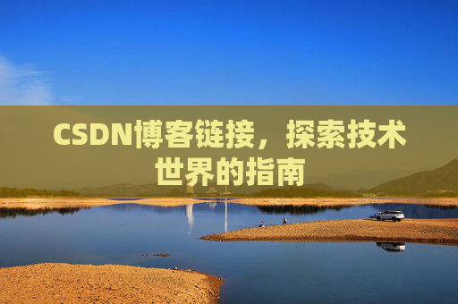 CSDN博客链接，探索技术世界的指南