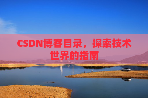 CSDN博客目录，探索技术世界的指南