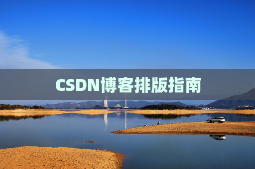 CSDN博客排版指南